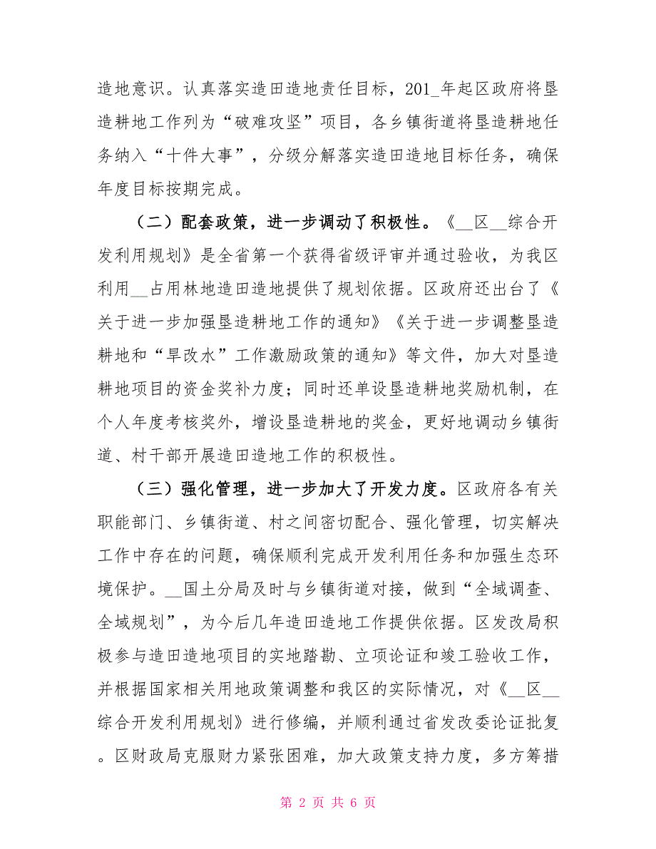 有关我区造田造地工作情况调研报告_第2页