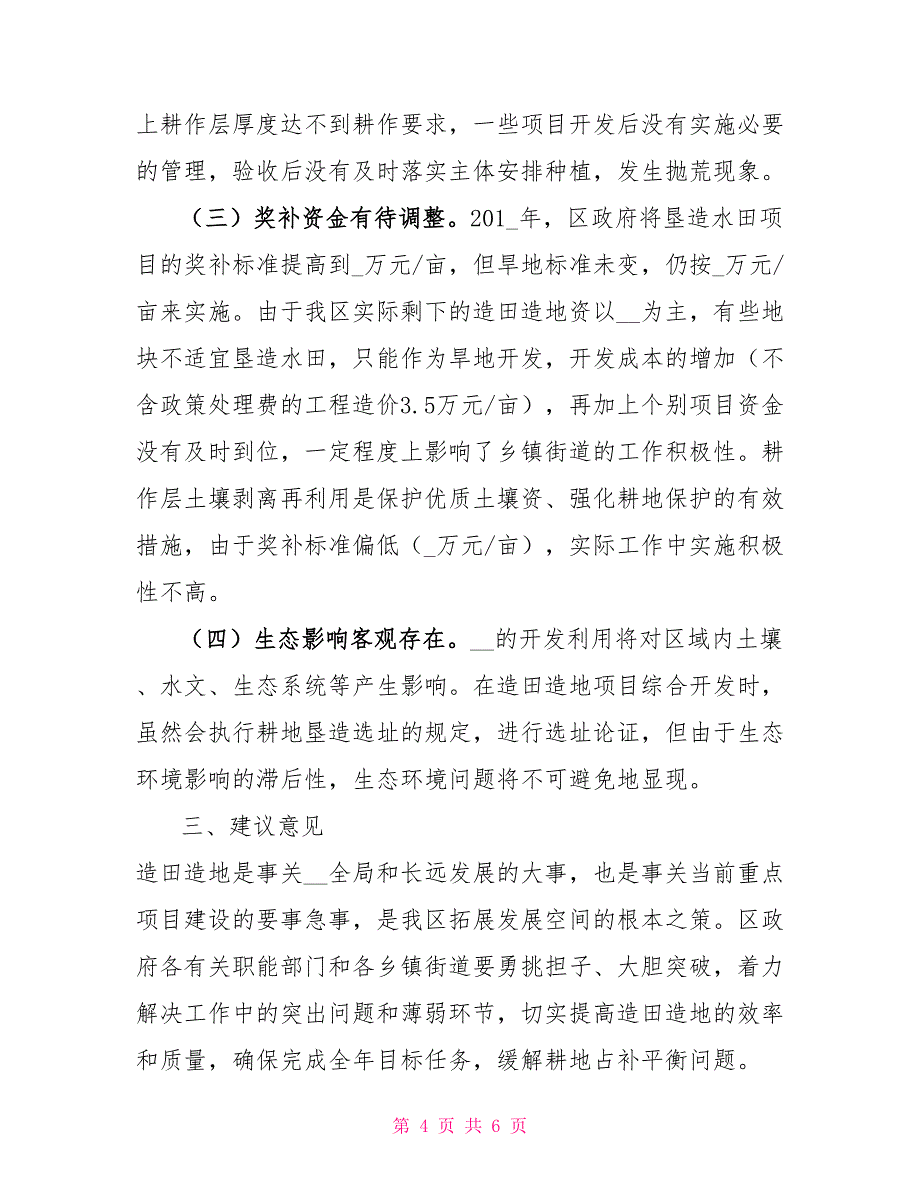 有关我区造田造地工作情况调研报告_第4页