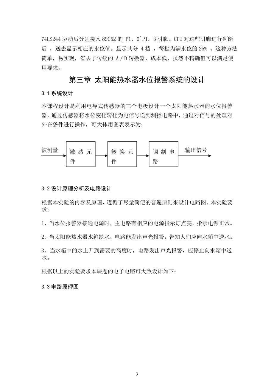 太阳能热水器水位显示器的制作.doc_第5页