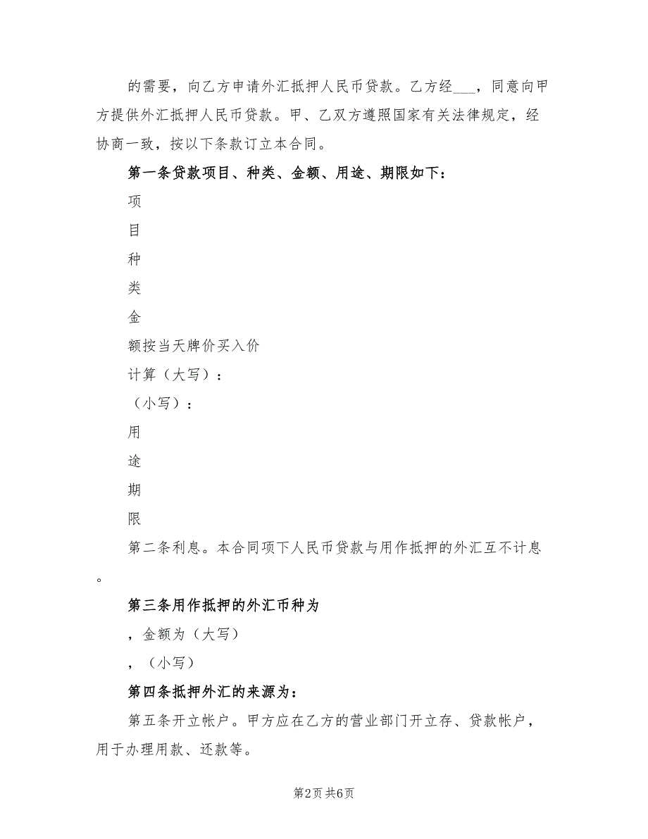 2021年借款合同（外汇抵押2）_第2页