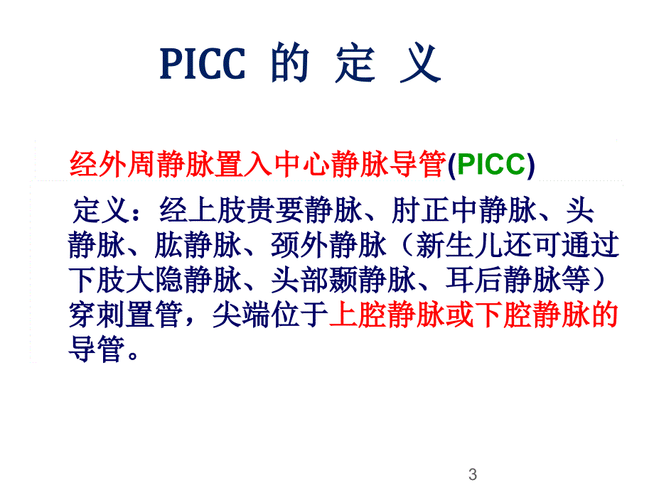 PICC标准化操作流程ppt课件_第3页