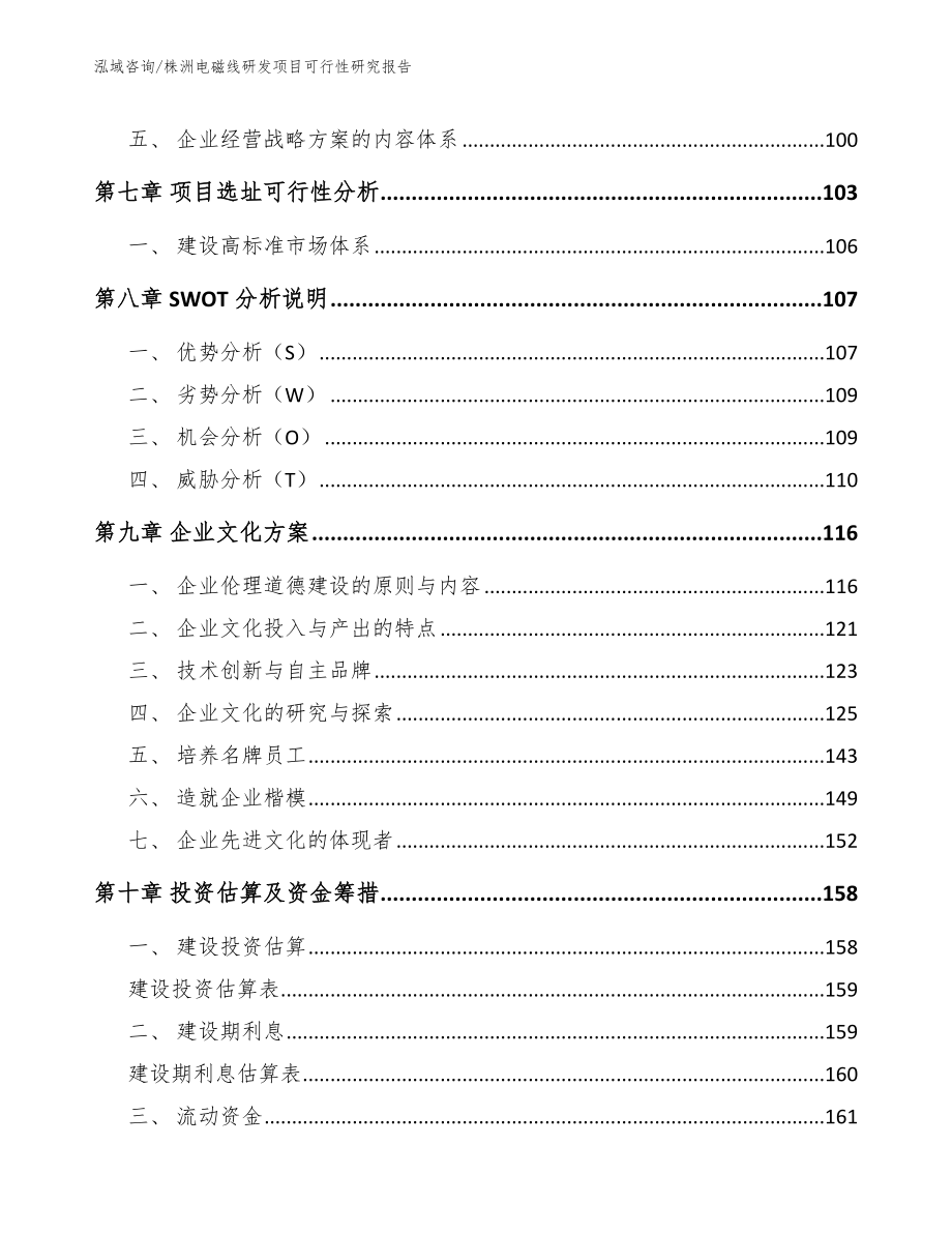 株洲电磁线研发项目可行性研究报告模板范本_第3页