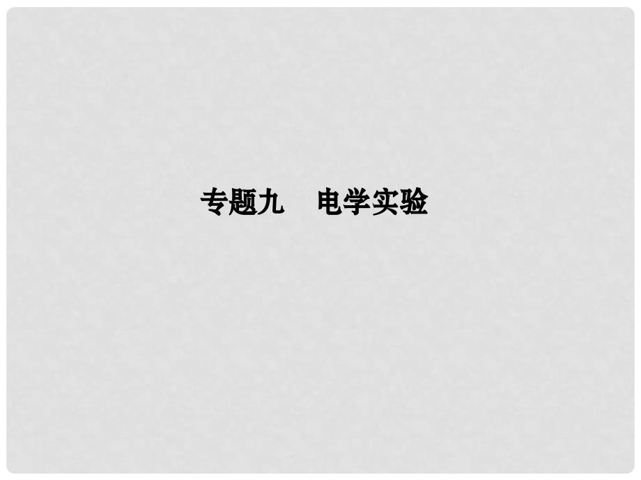 江苏省高考物理二轮复习 专题九 电学实验课件_第1页