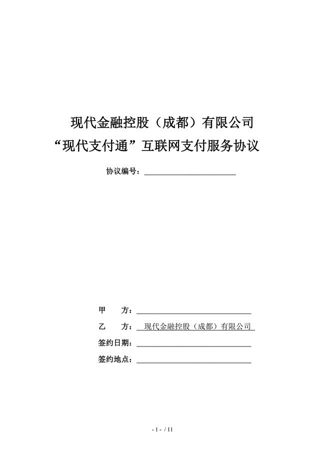 互联网支付服务协议-现代金融控股(成都)