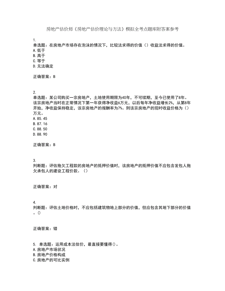 房地产估价师《房地产估价理论与方法》模拟全考点题库附答案参考75_第1页