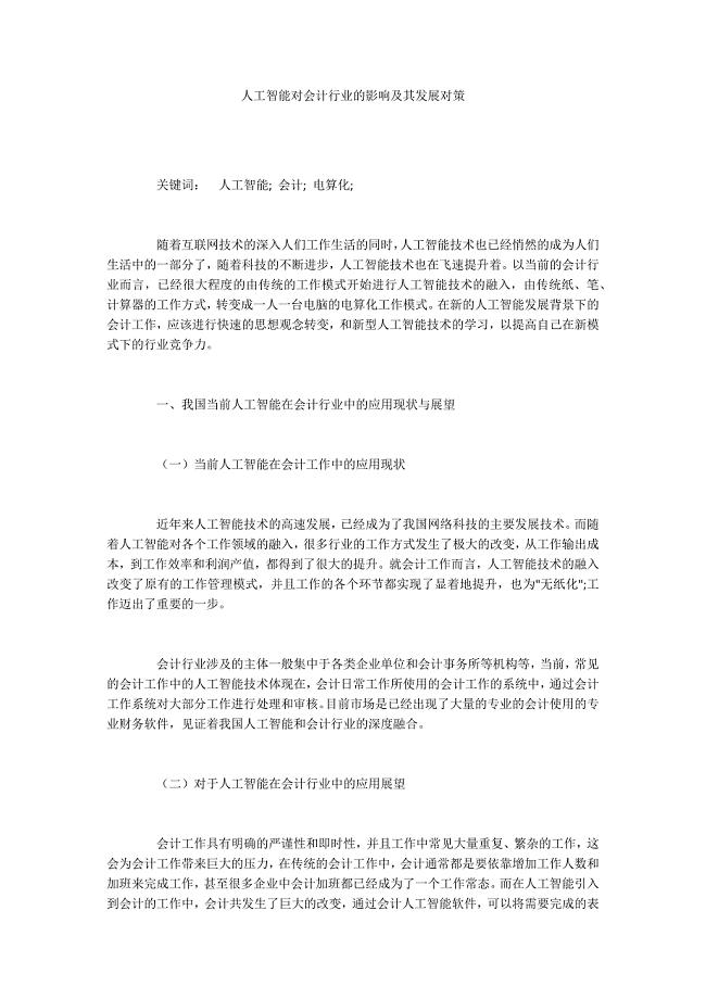 人工智能对会计行业的影响及其发展对策