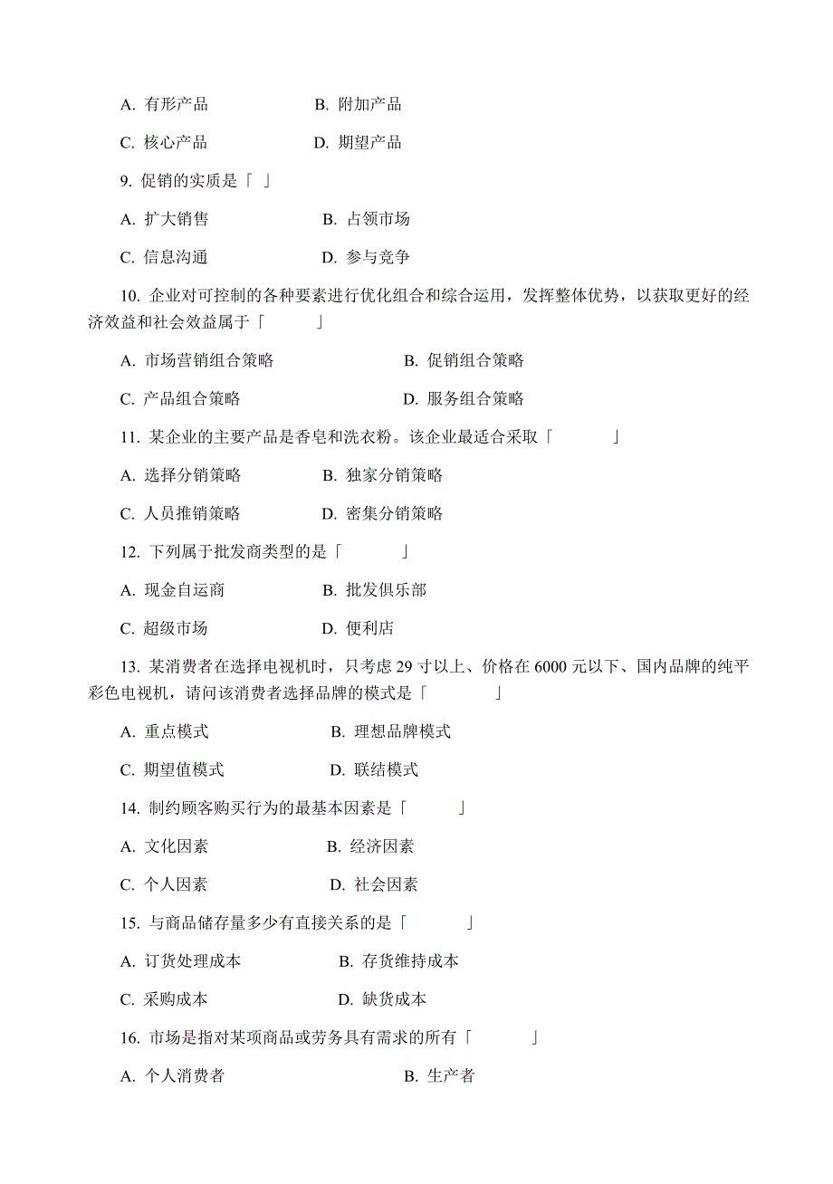 市场营销期末试卷_第2页