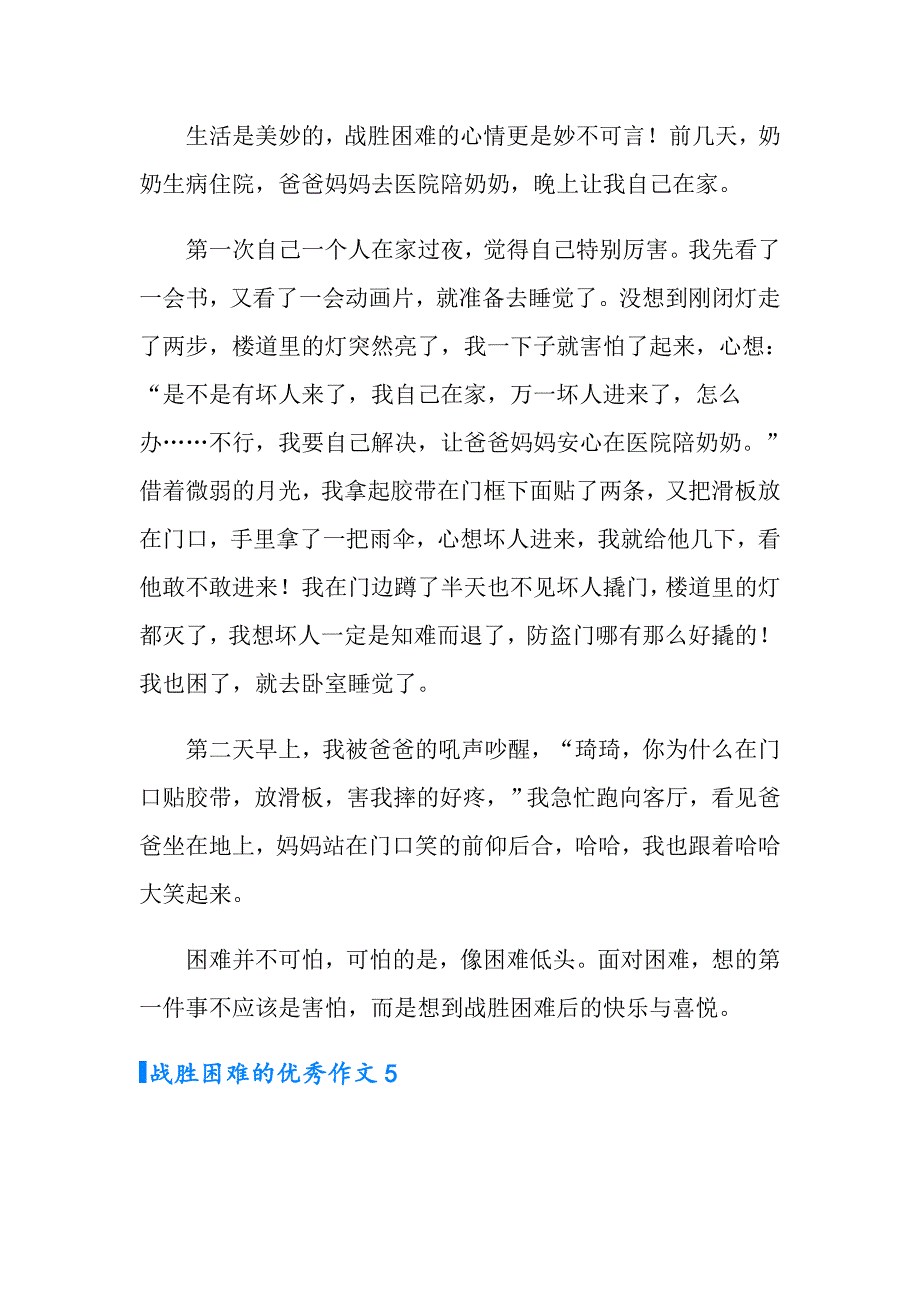 2022年战胜困难的优秀作文（通用12篇）_第4页