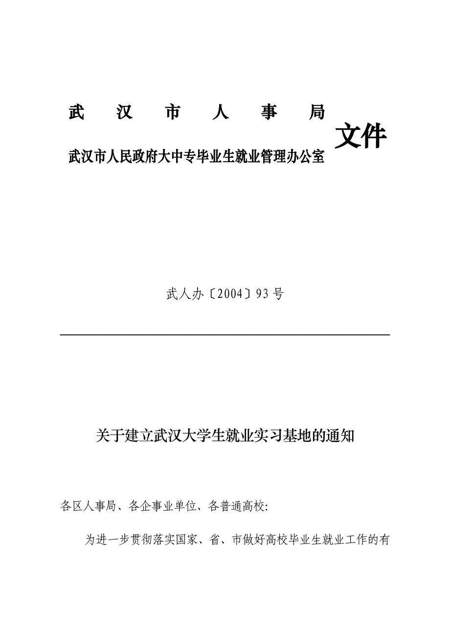 关于建立大学生实习基地的方案_第1页