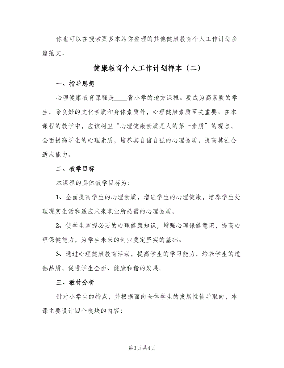 健康教育个人工作计划样本（二篇）_第3页