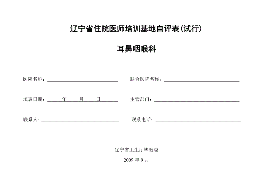 辽宁省住院医师培训基地自评表试行._第1页