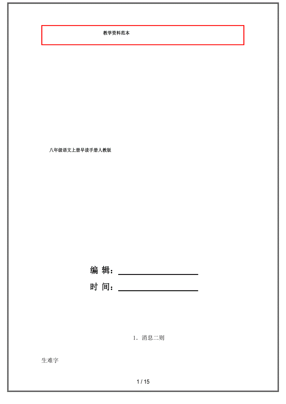 八年级语文上册早读手册新人教版_第1页