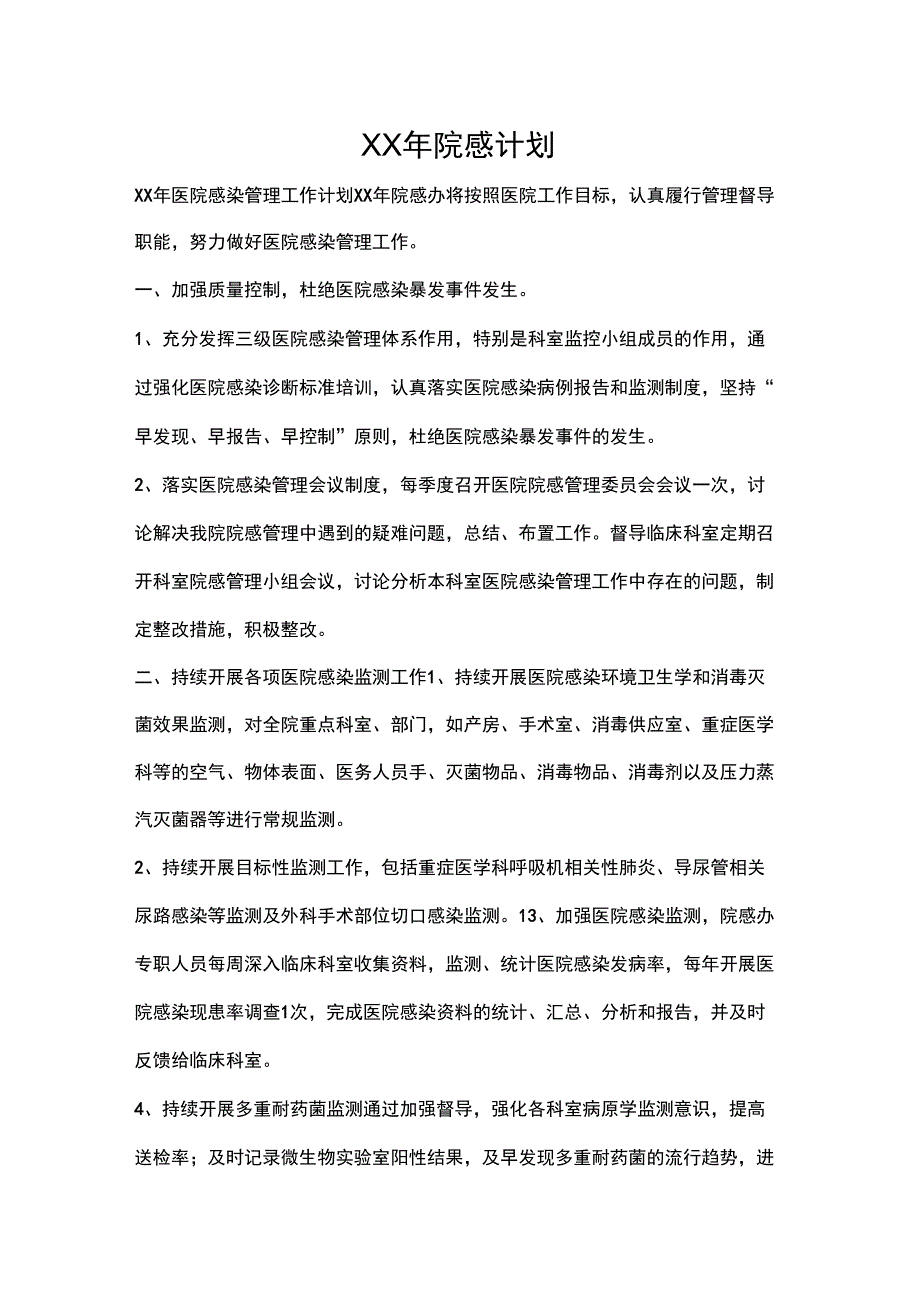 工作计划2021年院感计划_第1页