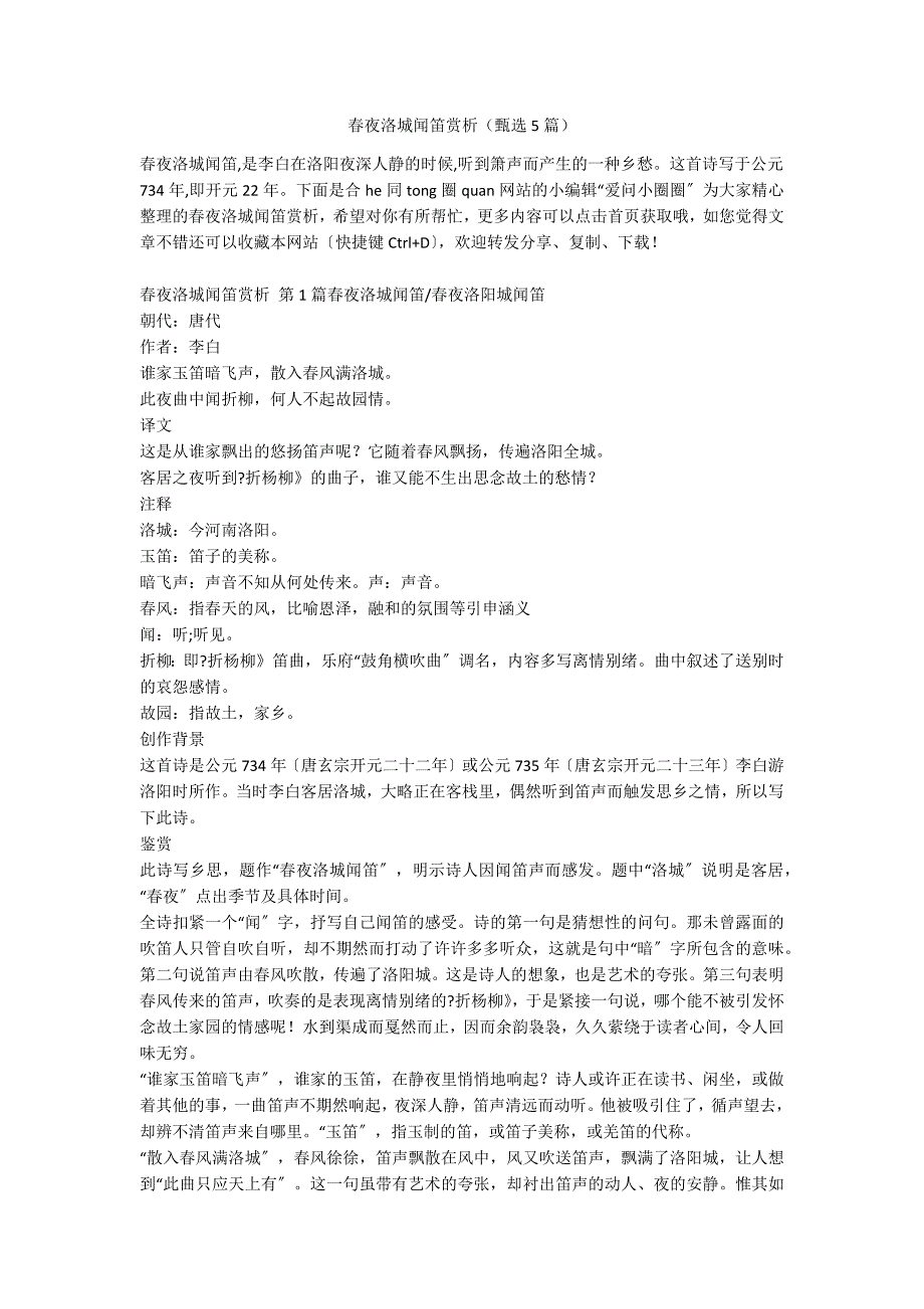 春夜洛城闻笛赏析（甄选5篇）_第1页
