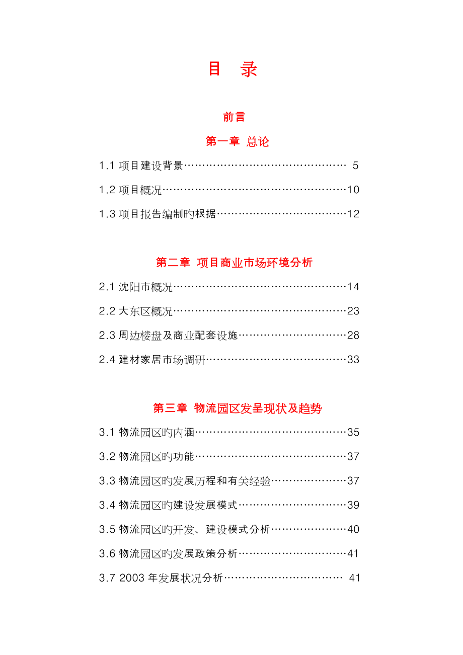 沈阳光彩大东方商业物流园可行性研究报告_第1页