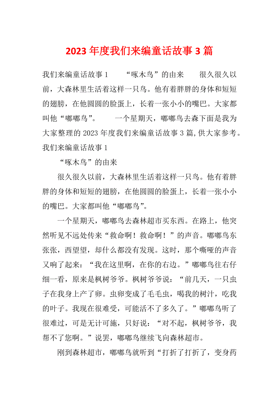 2023年度我们来编童话故事3篇_第1页