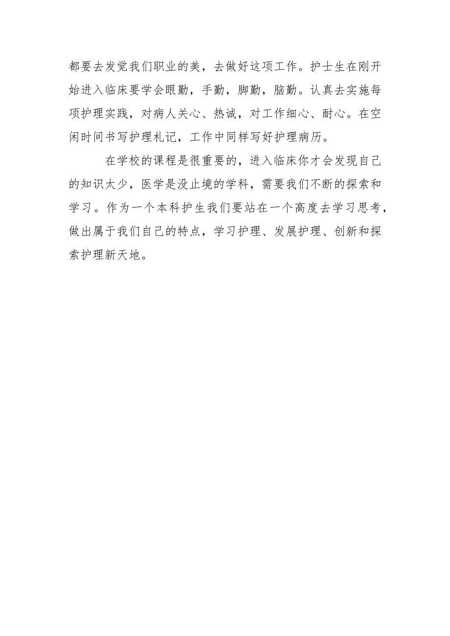 大学生护理专业暑期实习报告.docx_第5页