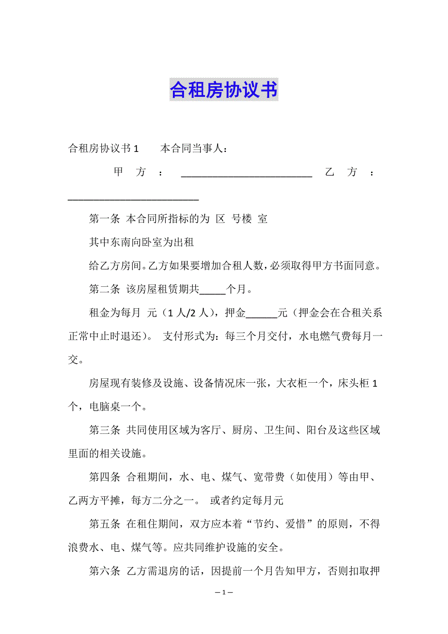 合租房协议书.doc_第1页