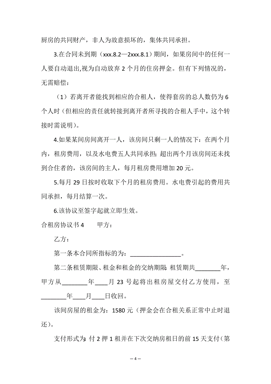 合租房协议书.doc_第4页