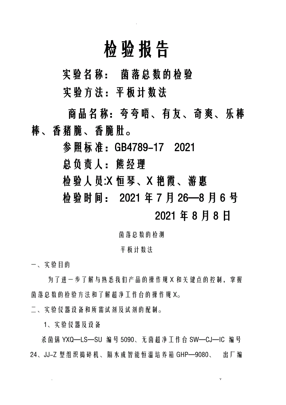 菌落总数实验报告_第1页