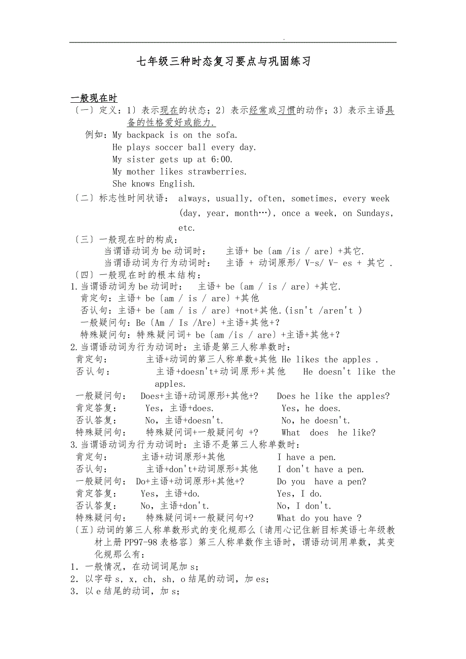 新版外研社七年级英语三种时态复习要点及巩固练习_第1页