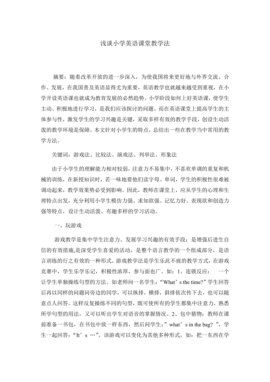 小学英语课堂教学法.doc_第1页