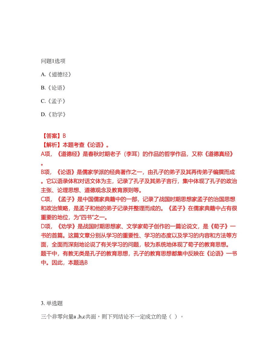 2022年教师资格-中学教师资格证考前拔高综合测试题（含答案带详解）第138期_第2页