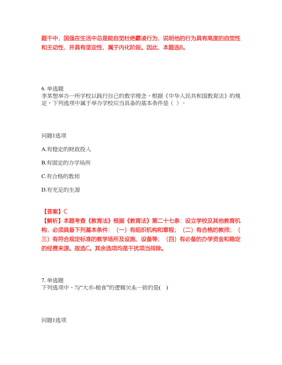 2022年教师资格-中学教师资格证考前拔高综合测试题（含答案带详解）第138期_第5页