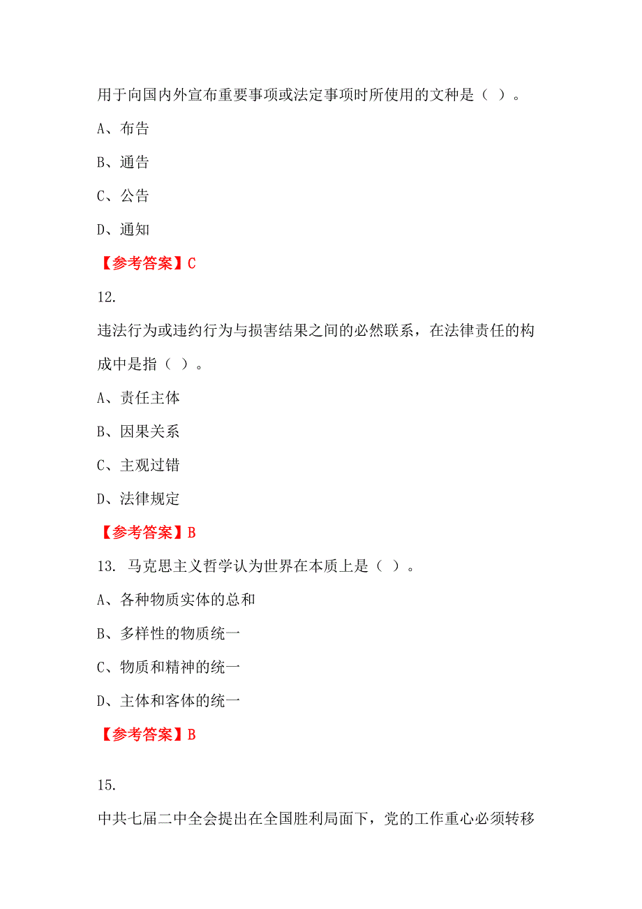 内蒙古自治区鄂尔多斯市《公共综合基础知识》事业招聘考试_第4页