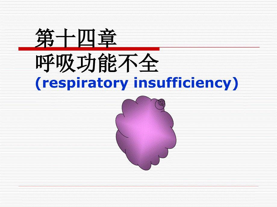 呼吸功能不全respiratoryinsufficiency课件_第1页