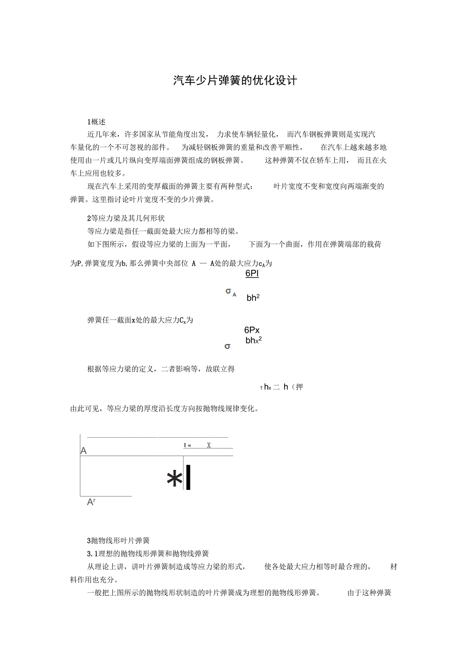 汽车少片弹簧的优化设计_第1页