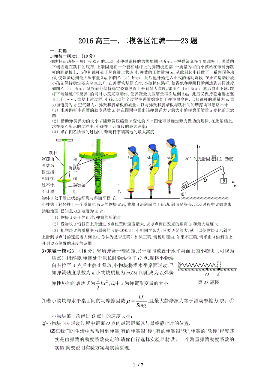 2016北京高三物理一.二模各区汇编-23题_第1页