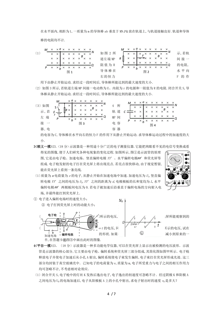 2016北京高三物理一.二模各区汇编-23题_第4页