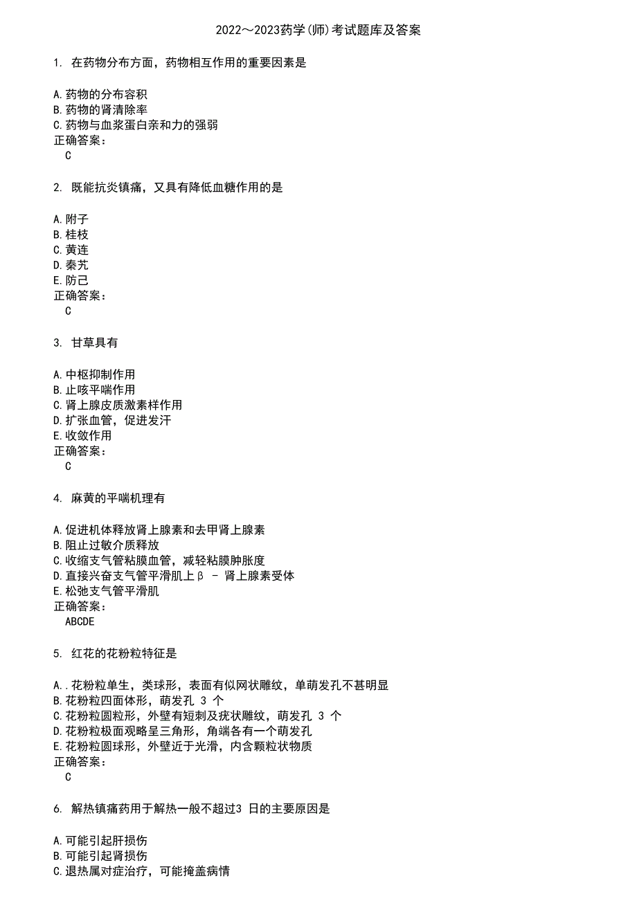 2022～2023药学(师)考试题库及答案第568期_第1页