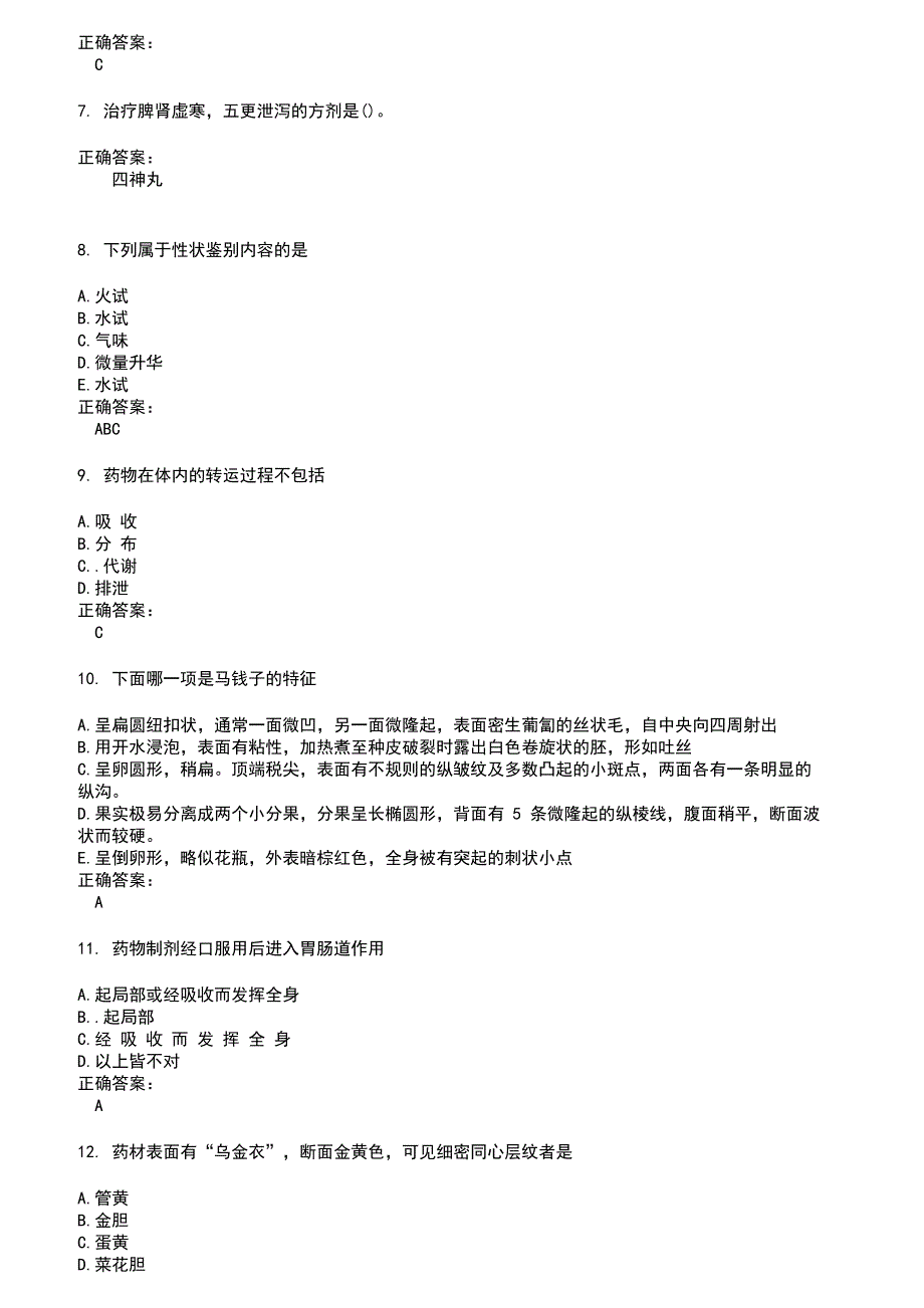 2022～2023药学(师)考试题库及答案第568期_第2页