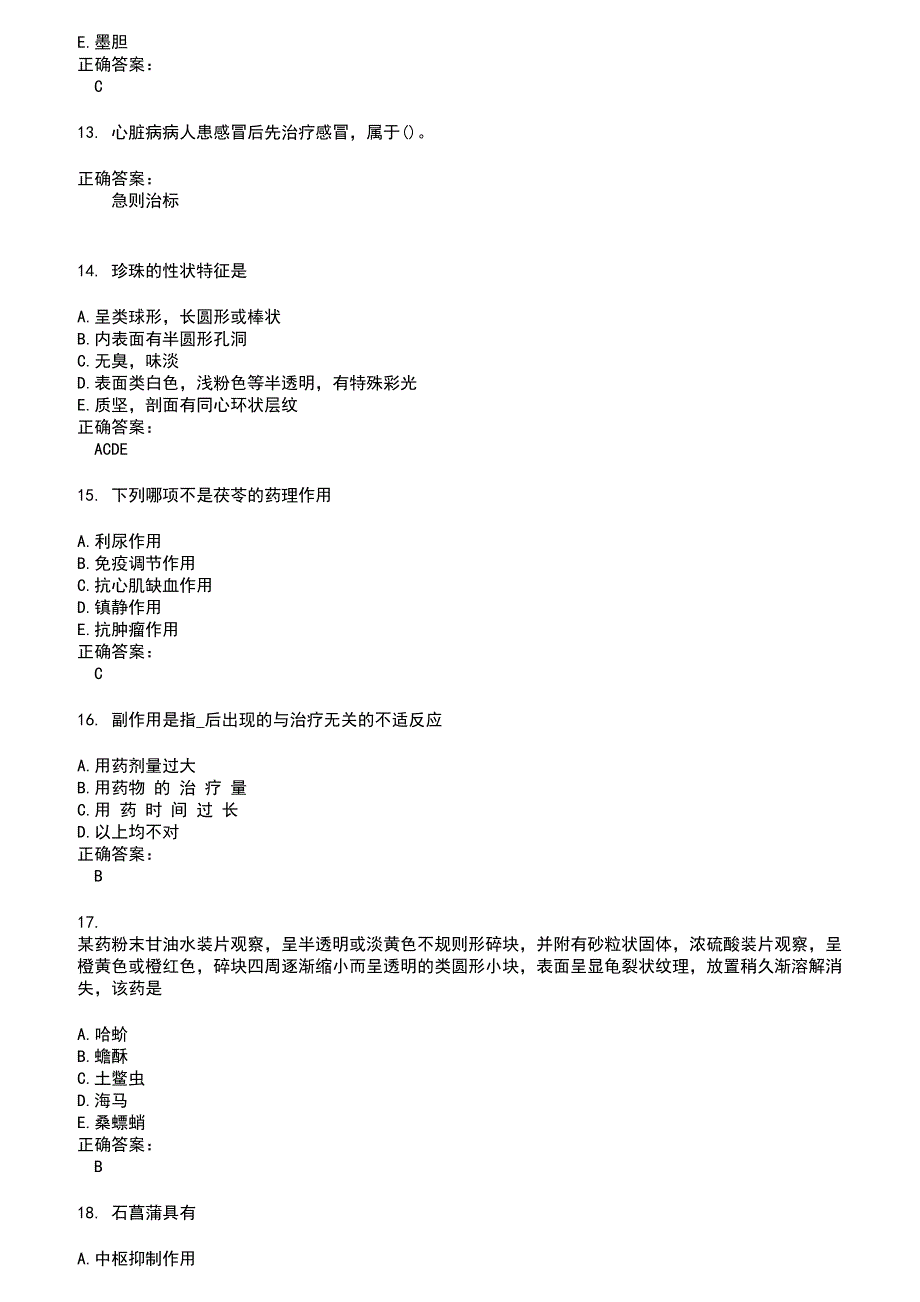 2022～2023药学(师)考试题库及答案第568期_第3页