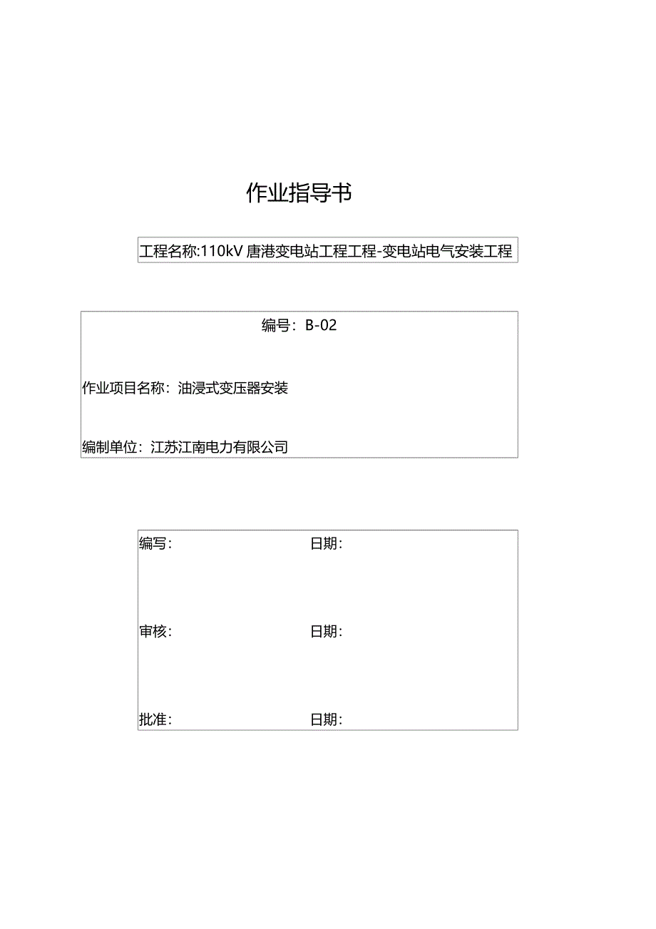 110kV油浸式变压器安装作业指导书_第1页