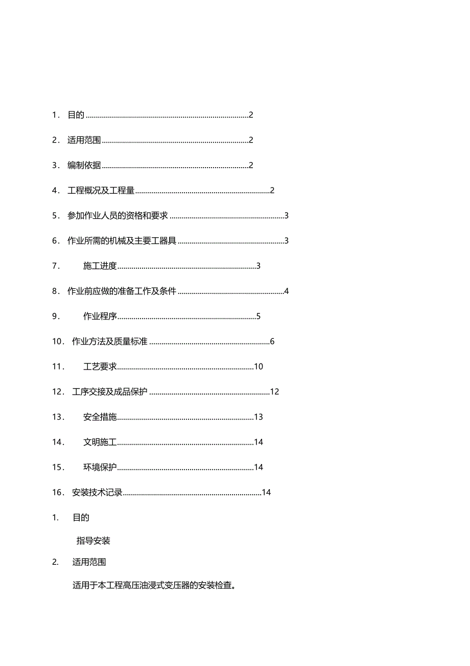 110kV油浸式变压器安装作业指导书_第2页