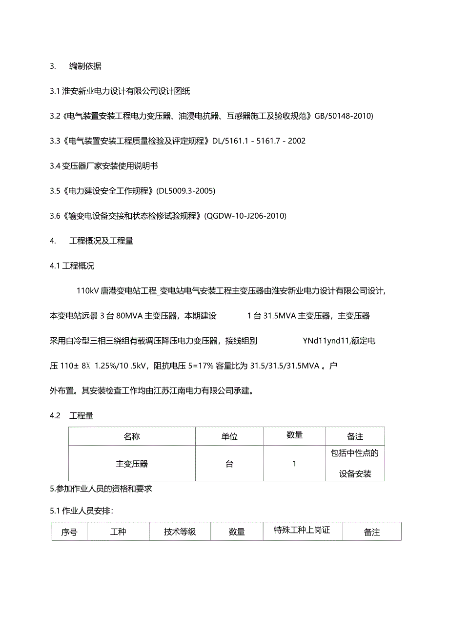 110kV油浸式变压器安装作业指导书_第3页