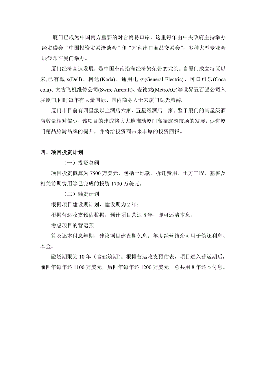 厦门某酒店商业计划书_第4页