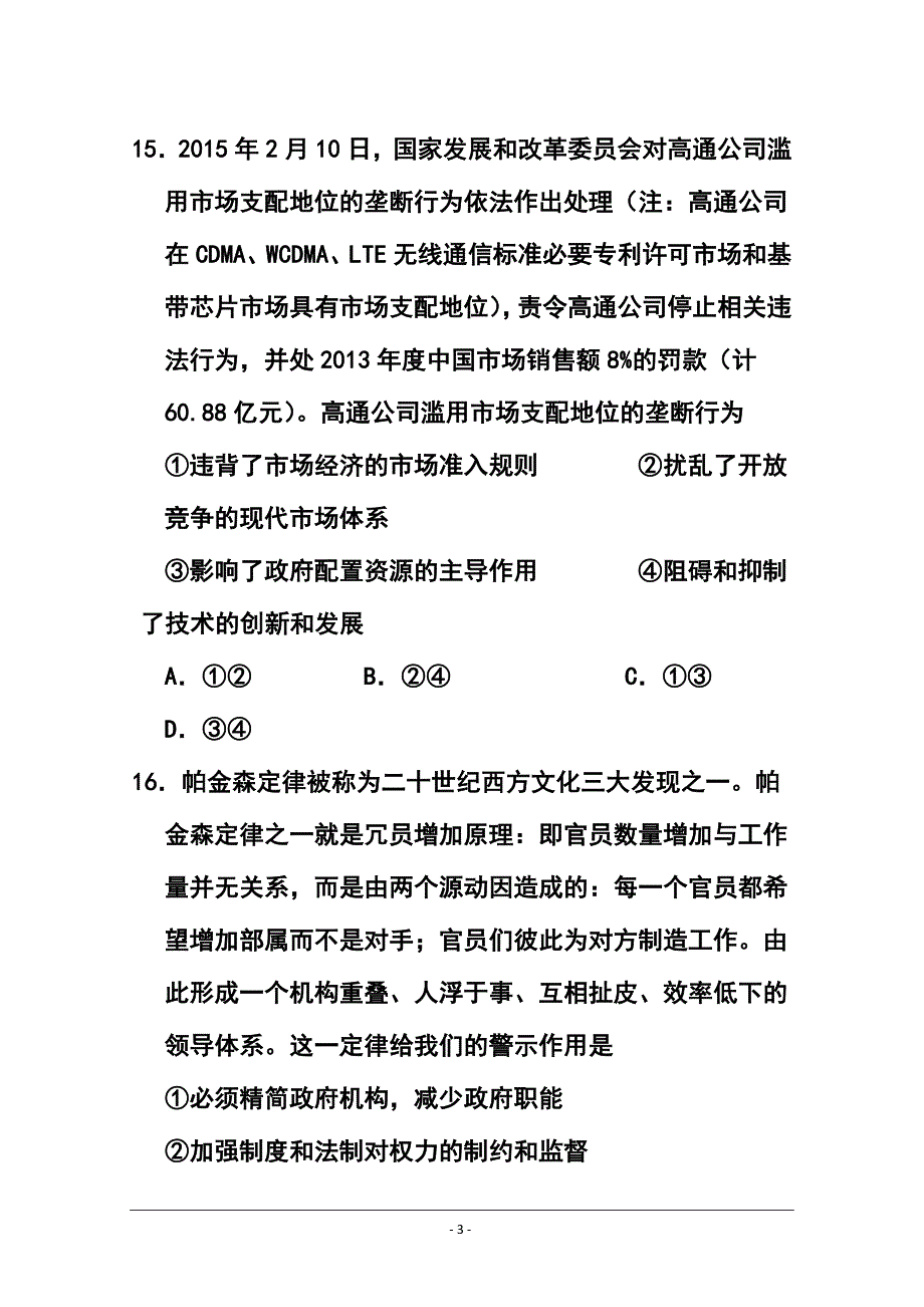 湖南省常德市高三模拟考试政治试题及答案_第3页