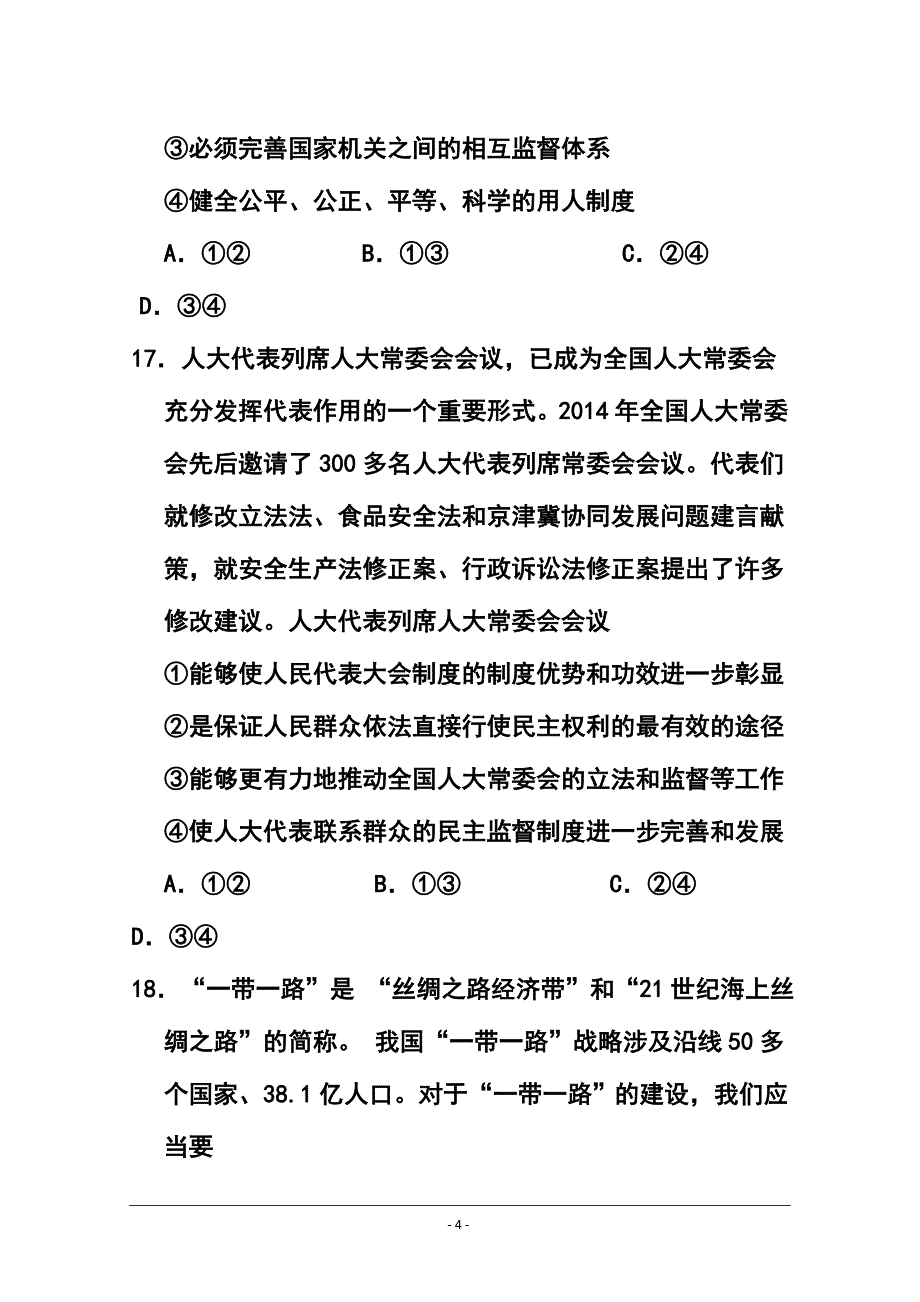 湖南省常德市高三模拟考试政治试题及答案_第4页