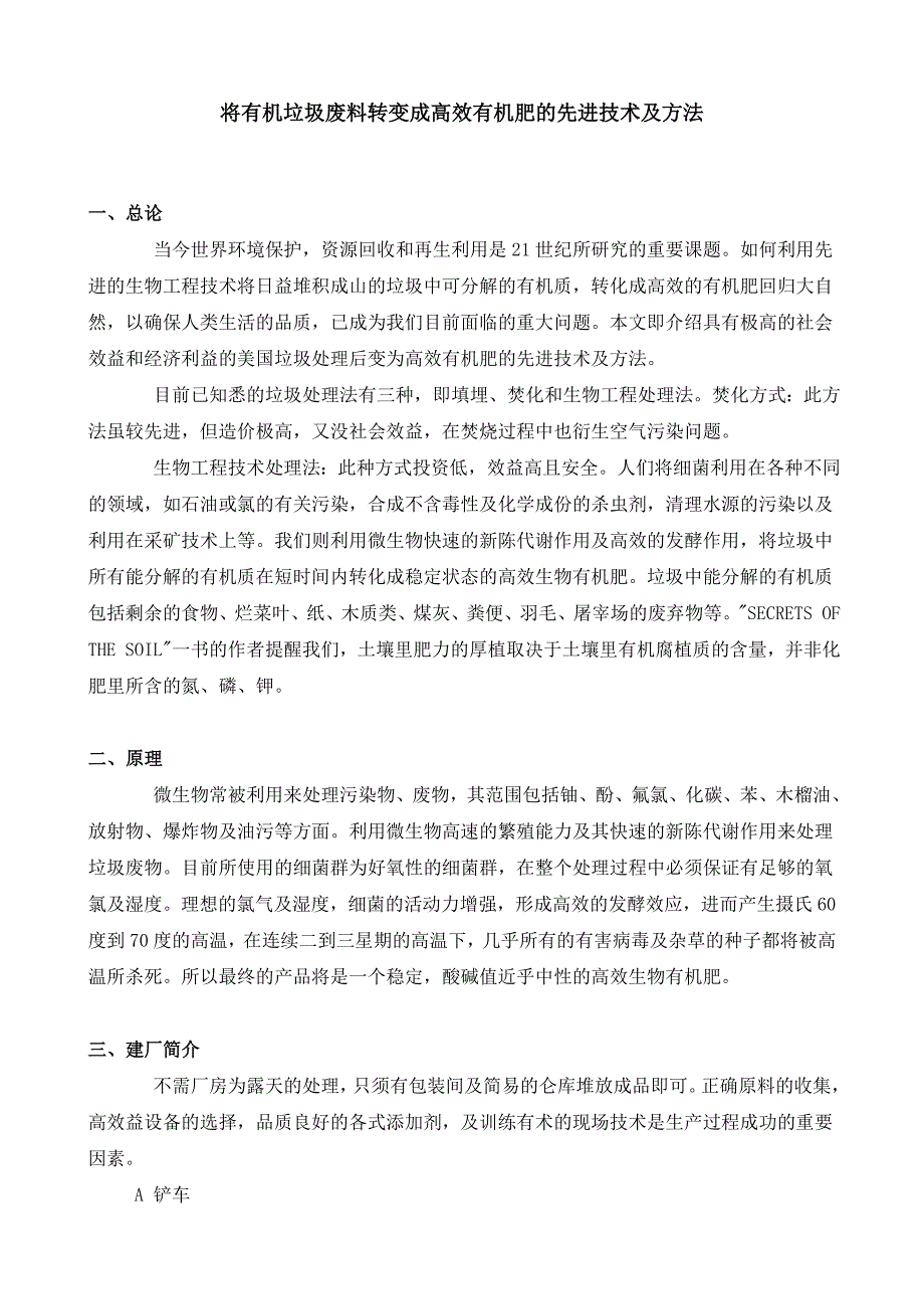 将有机垃圾废料转变成高效有机肥的先进技术及方法.doc_第1页