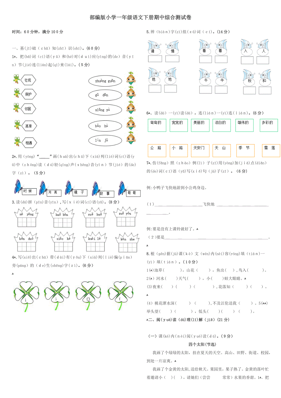 部编版小学一年级语文下册期中综合测试卷_第1页