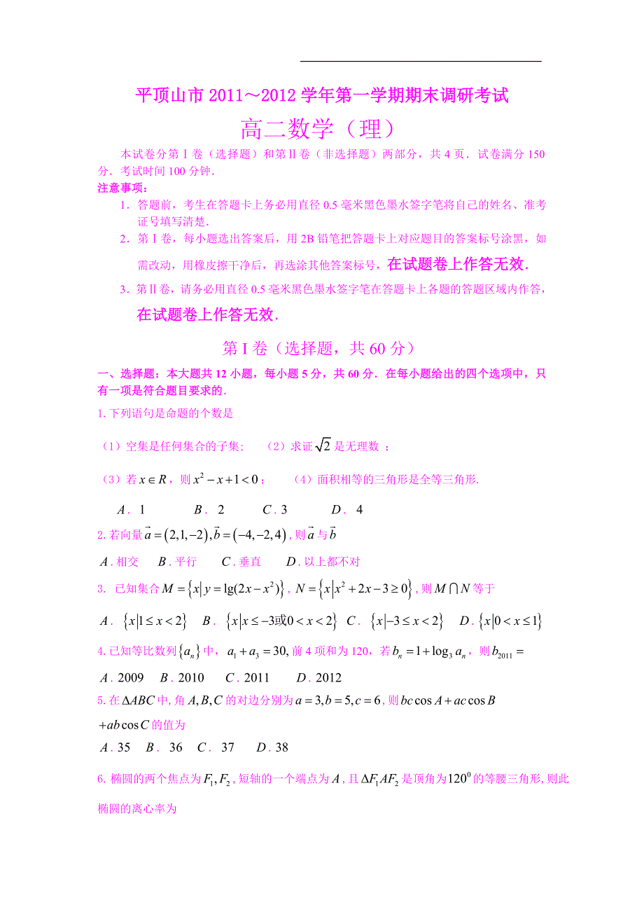 【数学】河南省平顶山市11-12学年高二上学期期末调研考试(理)_第1页