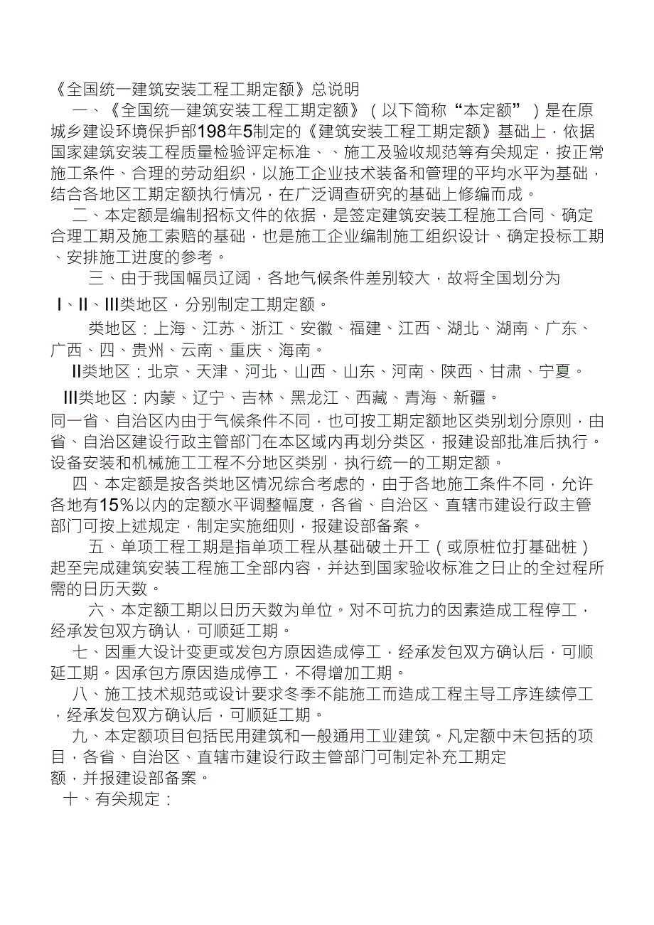全国统一建筑安装工程工期定额_第1页
