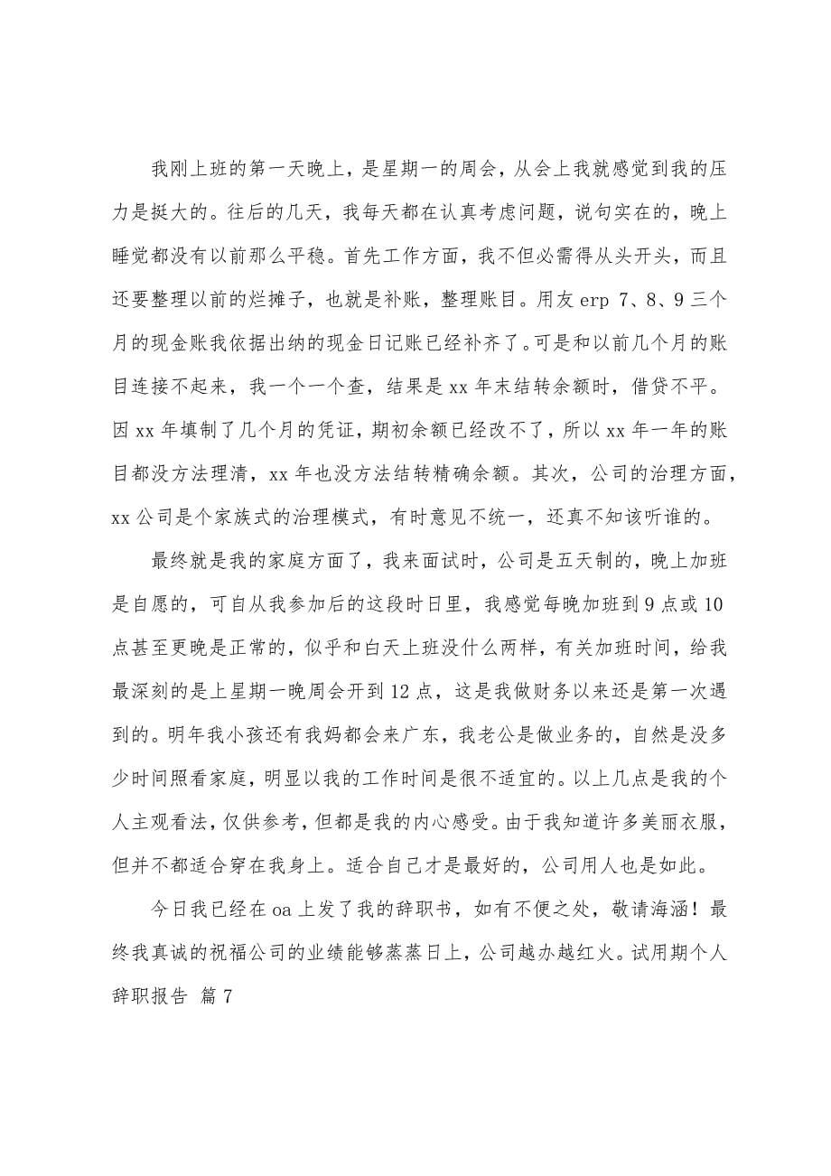 关于在试用期的辞职报告模板集合10篇.docx_第5页