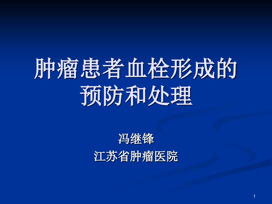 肿瘤患者血栓形成的预防和处理PPT参考幻灯片_第1页