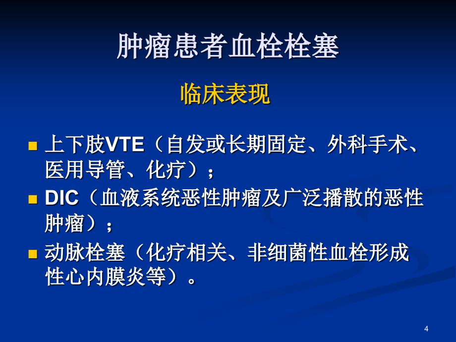 肿瘤患者血栓形成的预防和处理PPT参考幻灯片_第4页