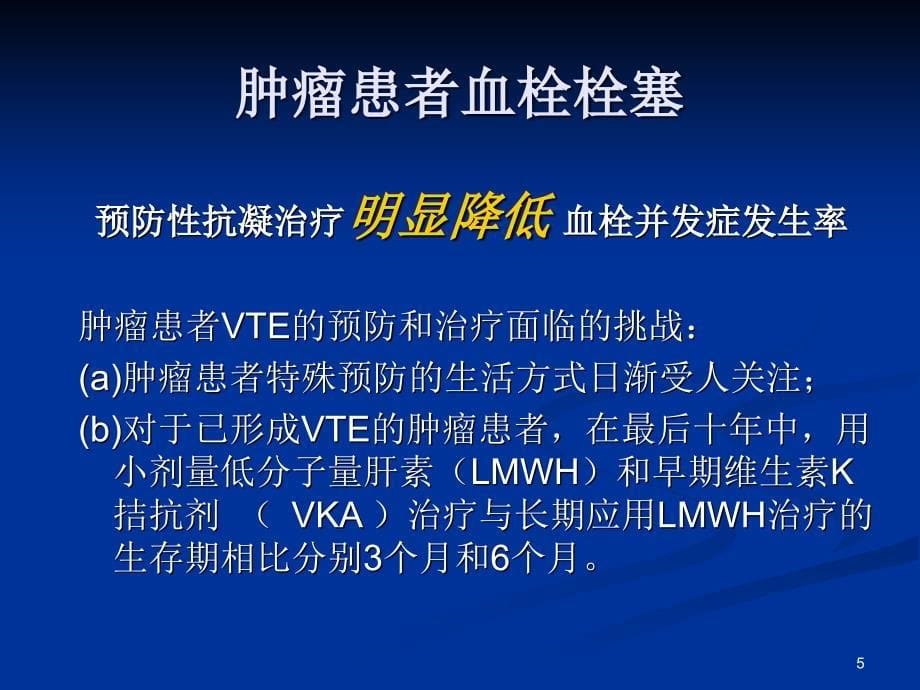 肿瘤患者血栓形成的预防和处理PPT参考幻灯片_第5页